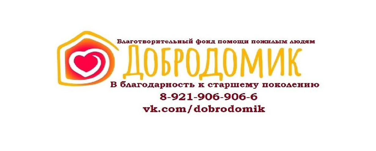 DobroDomik Charitable Foundation for Aid to Elderly People